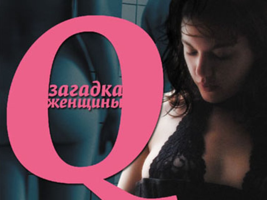 Q - Загадка женщины - Q 2011 