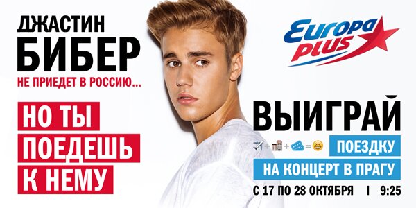 Новые песни европа плюс 2024. Europa Plus TV словарный запас Justin Bieber. Джастин плюс. Justin Plus. Выиграй 100 билетов Европа плюс.